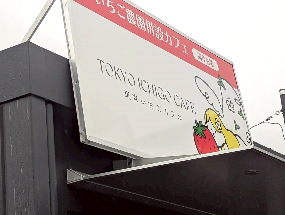 東京いちごカフェの店舗看板の写真。府中いちご狩り園が運営するカフェで、分倍河原駅徒歩8分の場所にある。