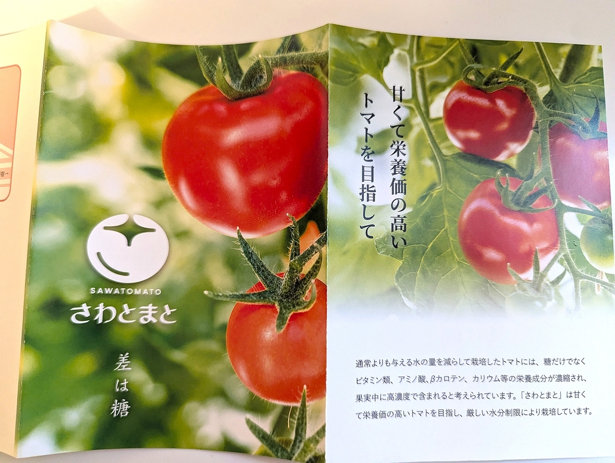 澤藤園の高糖度フルーツトマト「さわとまと」のパンフレット。差は糖（度）をコンセプトにしたトマトの説明