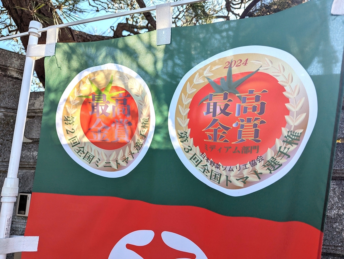 全国ミニトマト選手権および全国トマト選手権ミディアム部門で最高金賞を受賞した澤藤園「さわとまと」の受賞の幟
