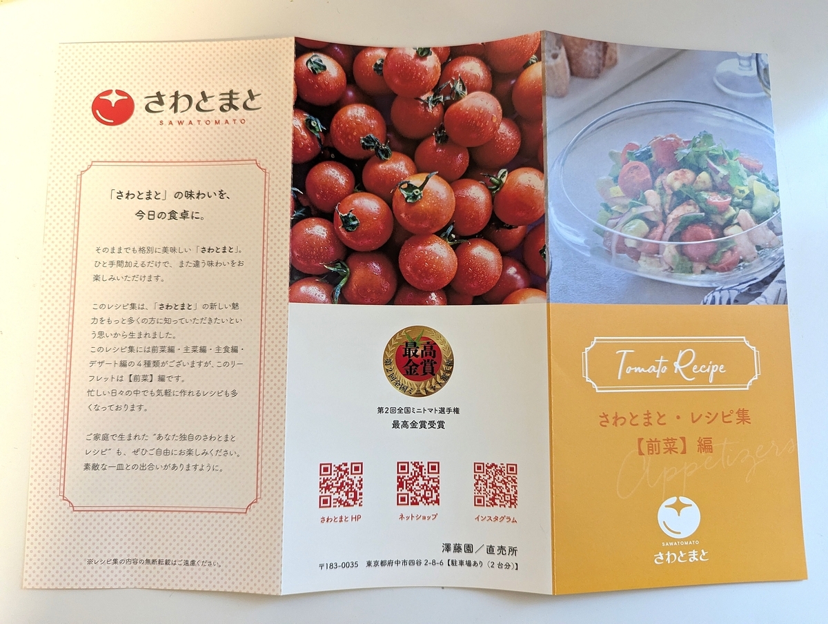 澤藤園直売所で配布されていた高糖度トマト「さわとまと」の公式レシピ集