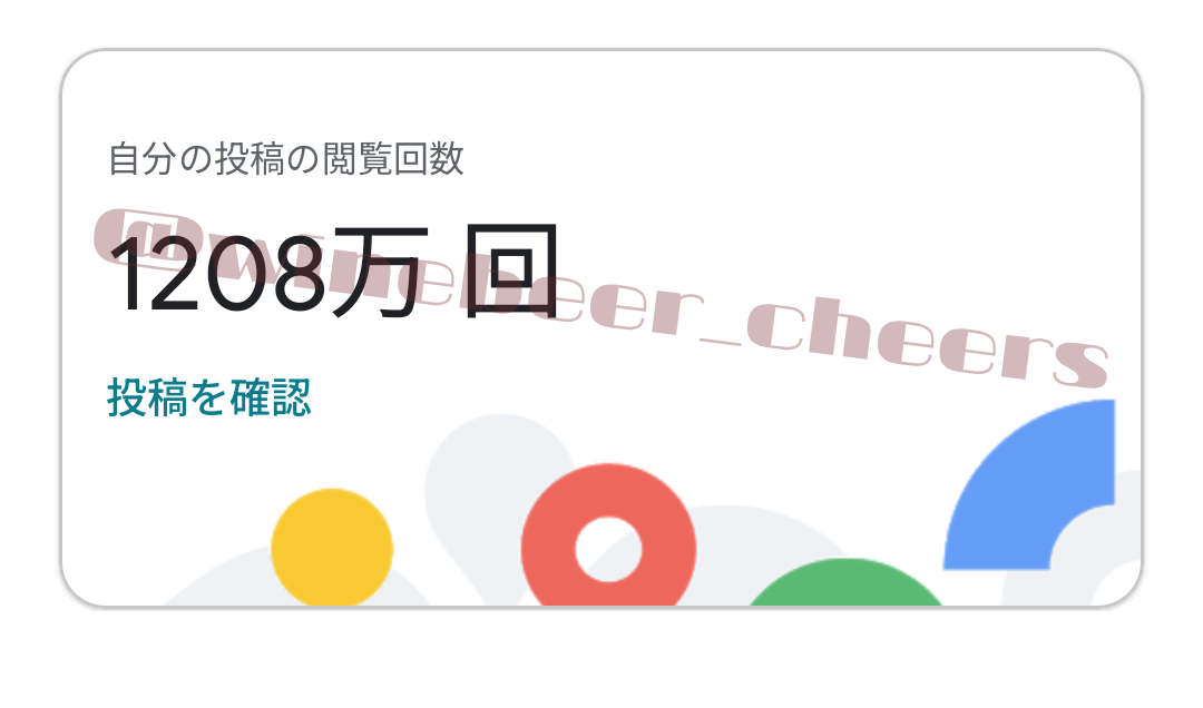 Googleレビューの累計表示回数が1,200万回を超えた実績画面（らむこ｜@winebeer_cheers）