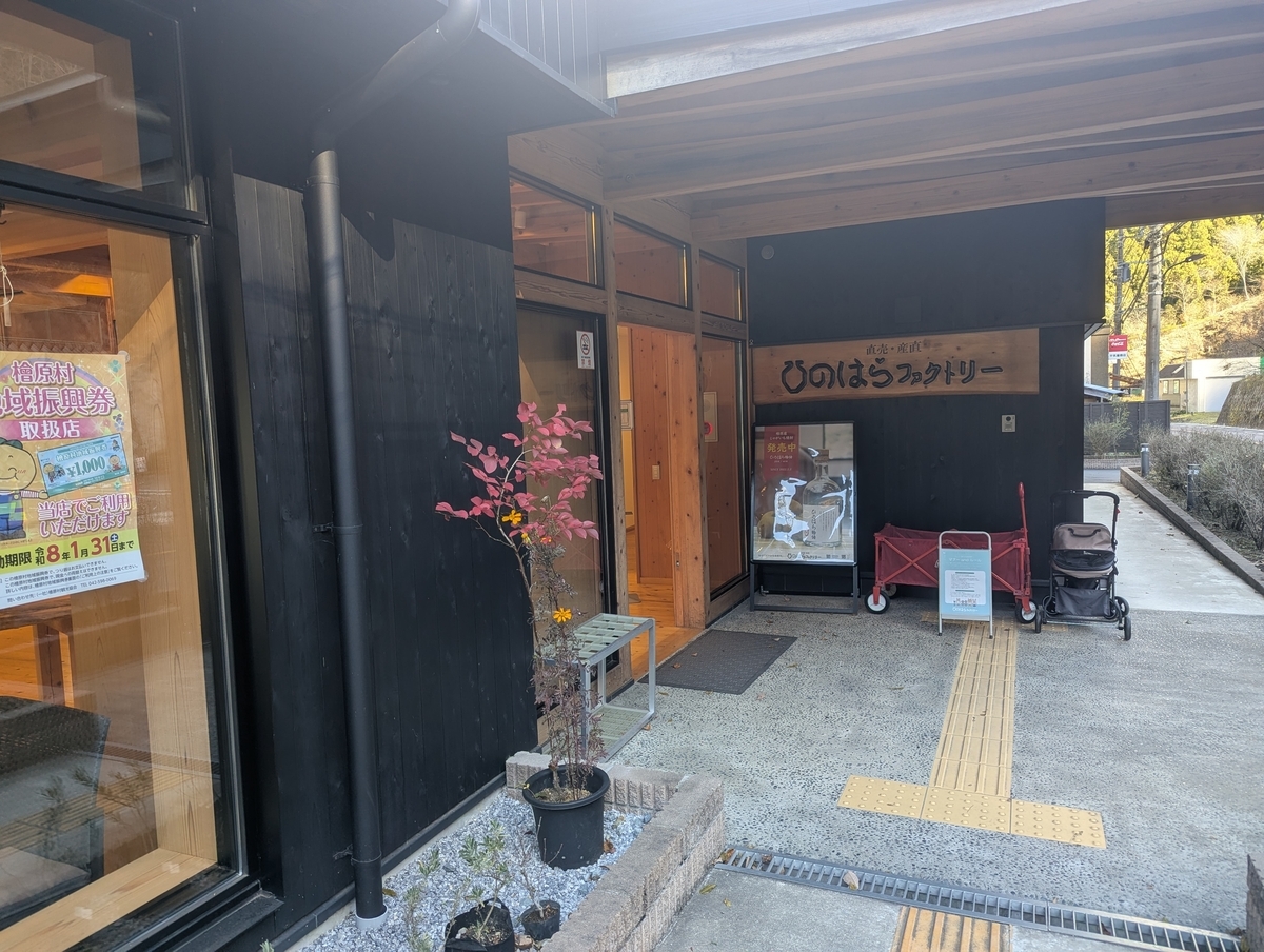 檜原村の焼酎製造・販売拠点「ひのはらファクトリー」の店舗外観