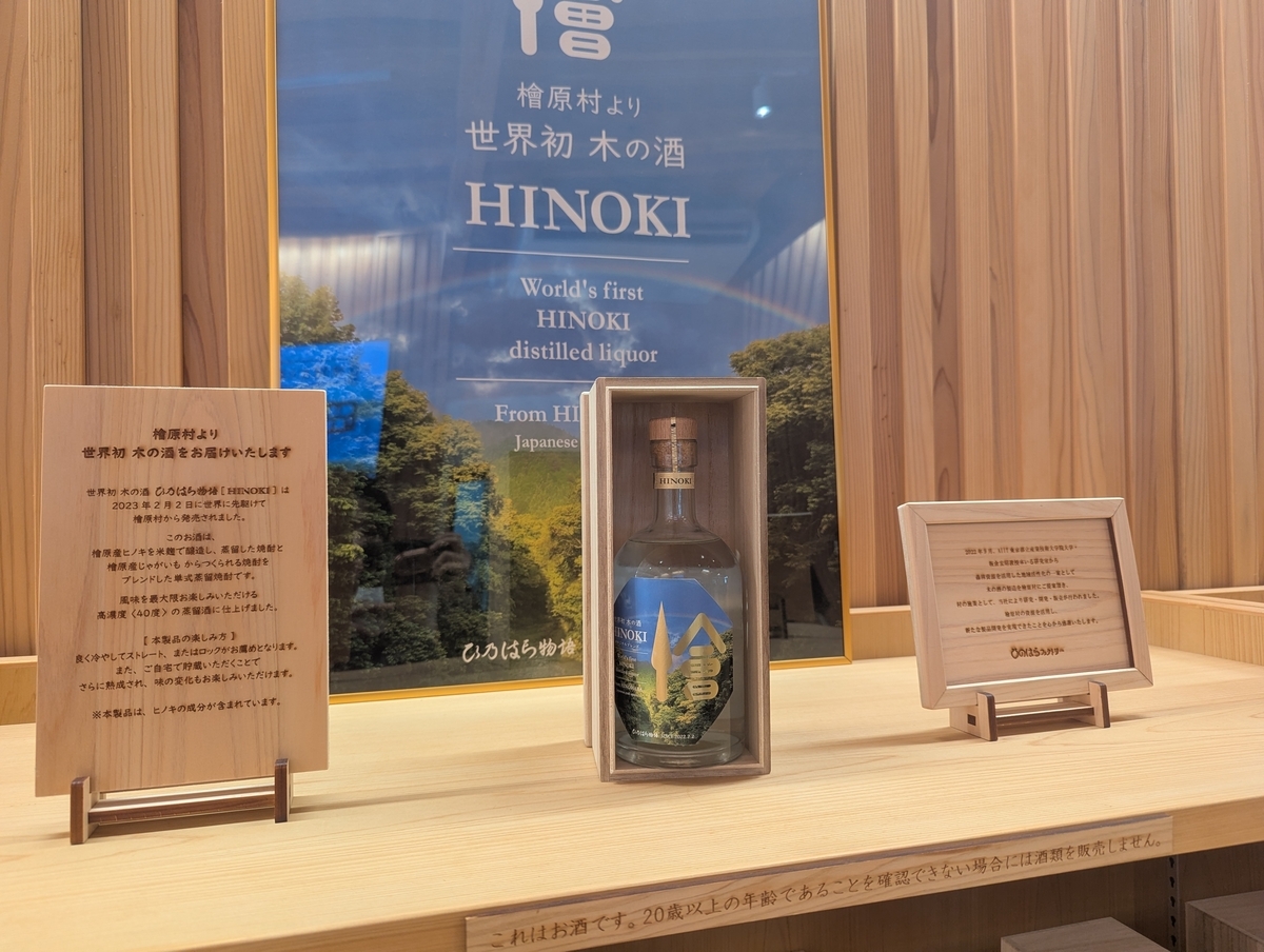世界初の木の酒「HINOKI（ひのき）」がひのはらファクトリーの店内に陳列されている