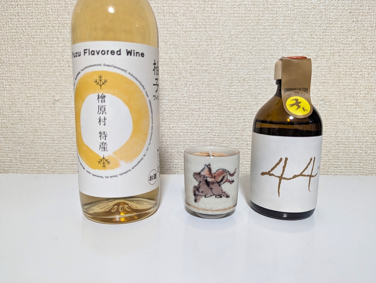 ひのはらファクトリーで購入した44度のじゃがいも焼酎原酒と柚子ワイン、九谷焼の桧キャンドル