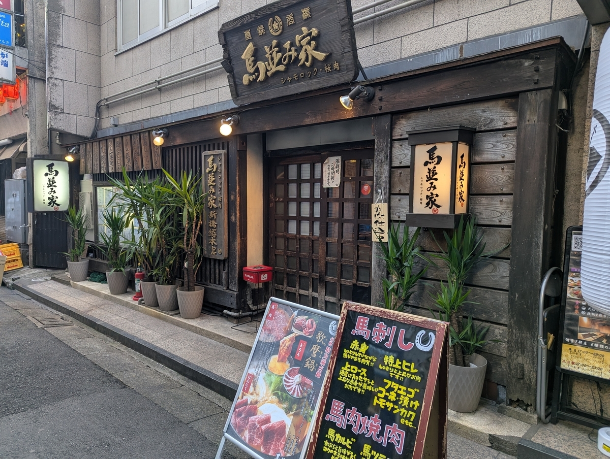 馬並み家新橋の店舗外観｜JR新橋駅徒歩1分の馬肉専門店
