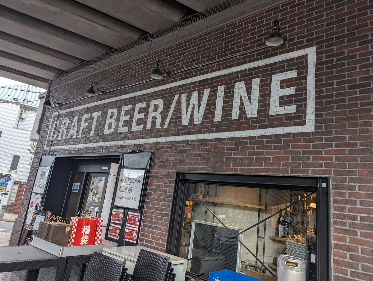 柴田屋酒店 喜多見ビール醸造所の外観｜喜多見駅徒歩3分のクラフトビール醸造所併設レストラン（酒屋直営ブルワリーパブ）