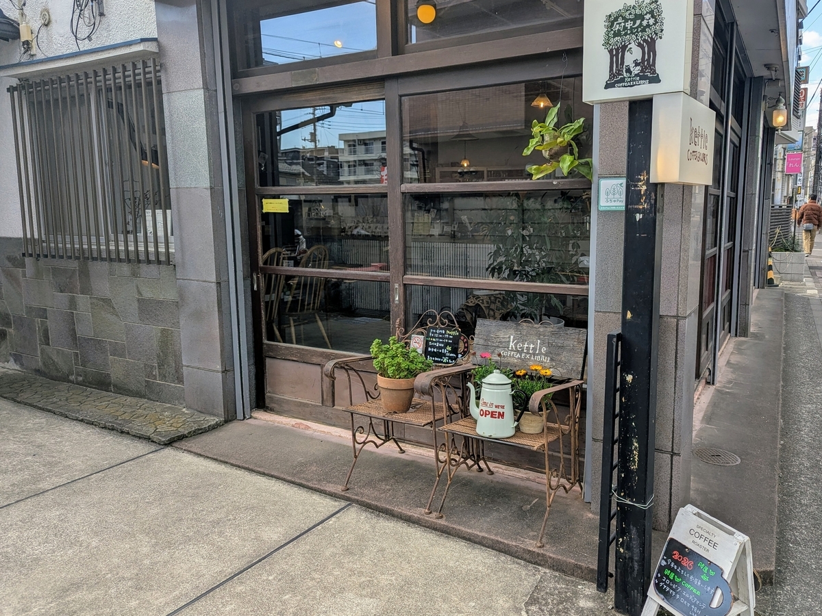 府中市東府中のカフェCOFFEA EXLIBRIS kettle外観。スペシャルティコーヒー専門店