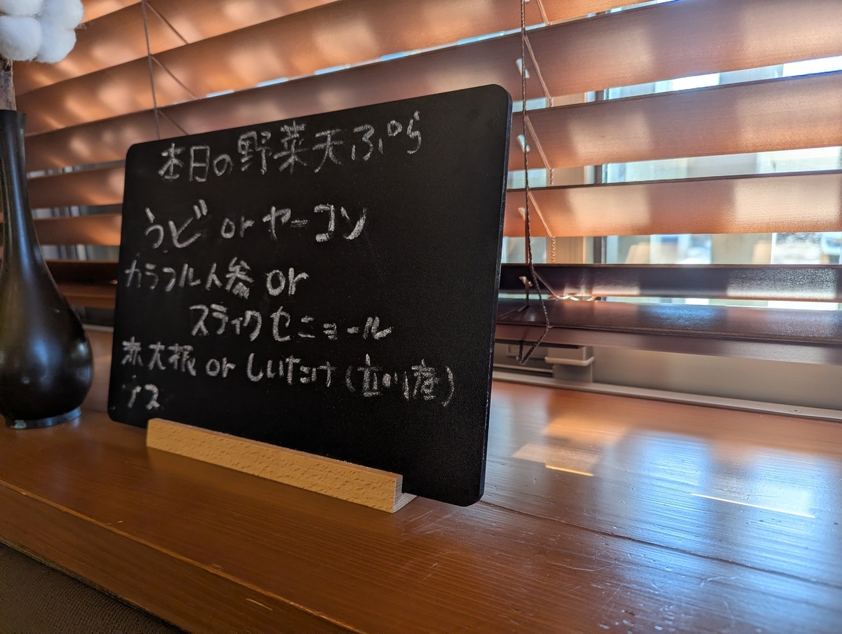 立川たかやの「本日の野菜天ぷら」黒板。チョークで「うど or ヤーコン／カラフル人参 or スティックセニョール／赤大根 or しいたけ(立川産)」と手書きされている