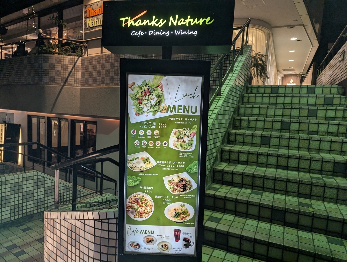 Thanks Nature恵比寿店の入口看板とランチメニュー、両脇に上る緑色のタイル階段