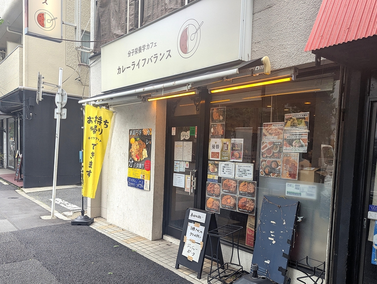 分子栄養学キッチン カレーライフバランスの外観。新高円寺駅から徒歩5分