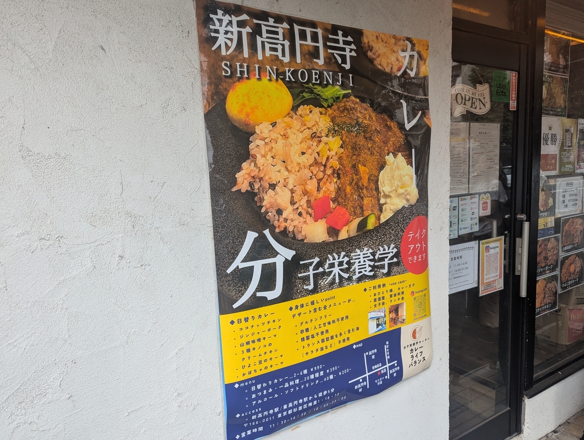 店頭の新高円寺カレー分子栄養学のポスター