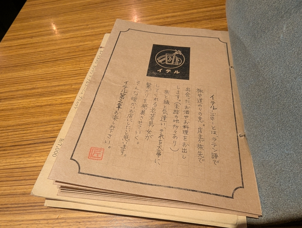 イテル-iter-のメニュー表紙。店名の由来と『第2章』のコンセプトが手書きで記されている