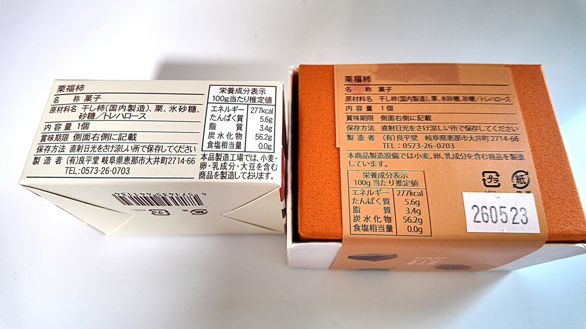 良平堂 栗福柿 原材料表示 干し柿・栗・氷砂糖・砂糖／トレハロース