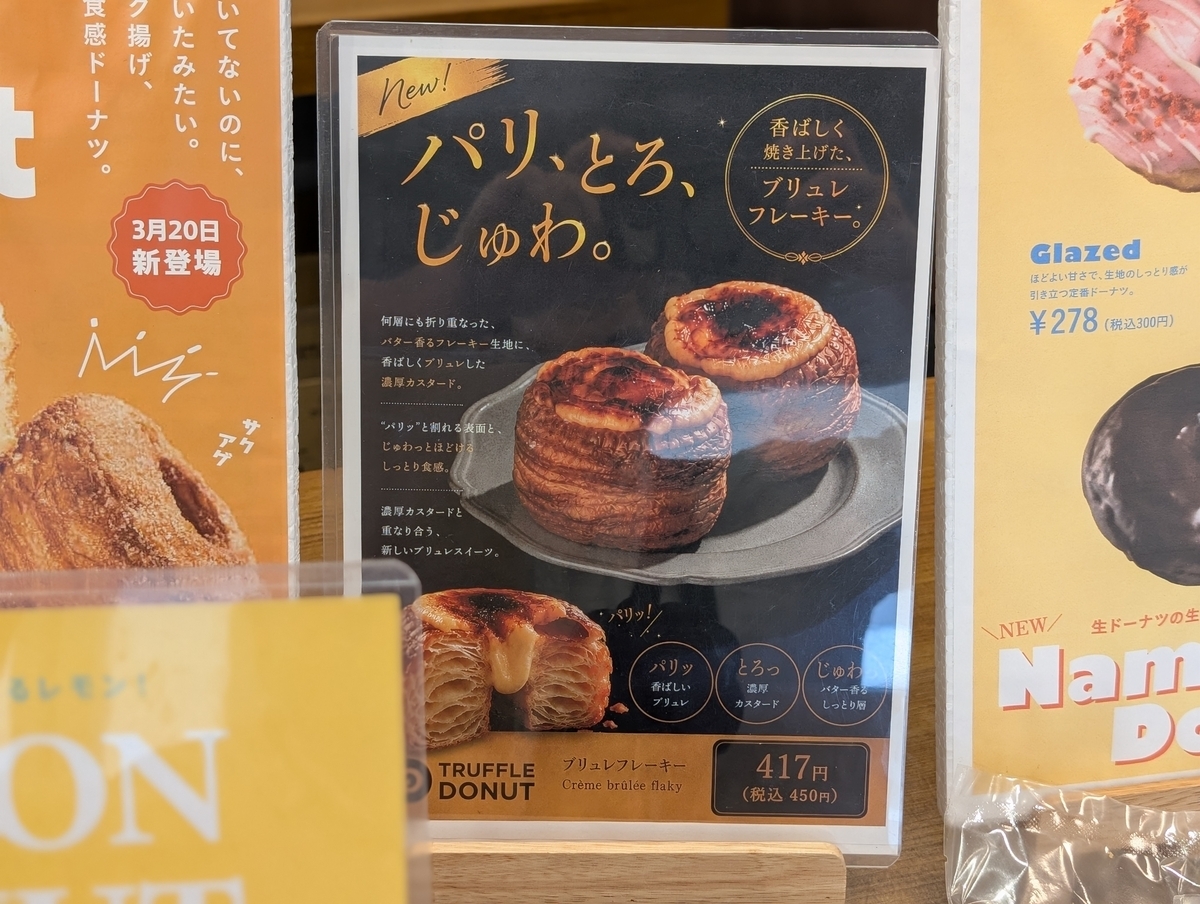 ブリュレフレーキーの店頭POP。パリ、とろ、じゅわ。のコピーと税込450円の表示
