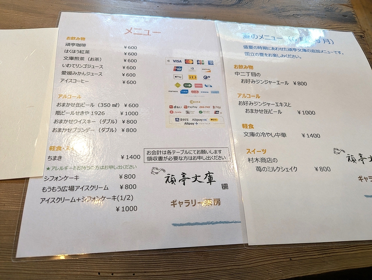 頑亭文庫のメニュー表。通常メニューと夏の限定メニュー