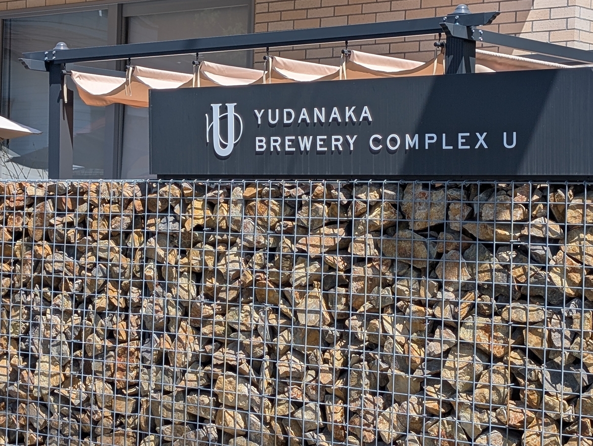 YUDANAKA BREWERY COMPLEX U のサイン