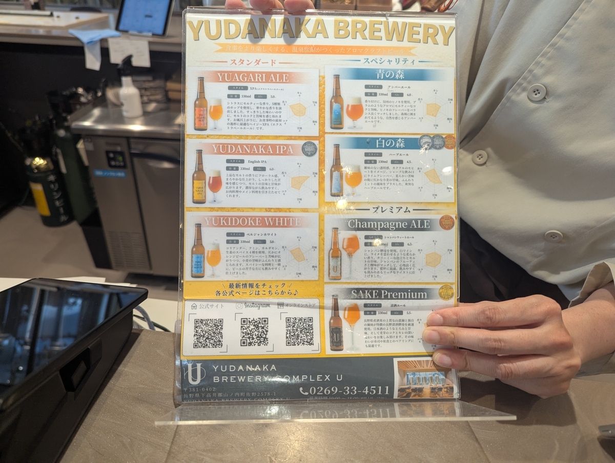 YUDANAKA BREWERY のビール一覧が載ったメニュー表