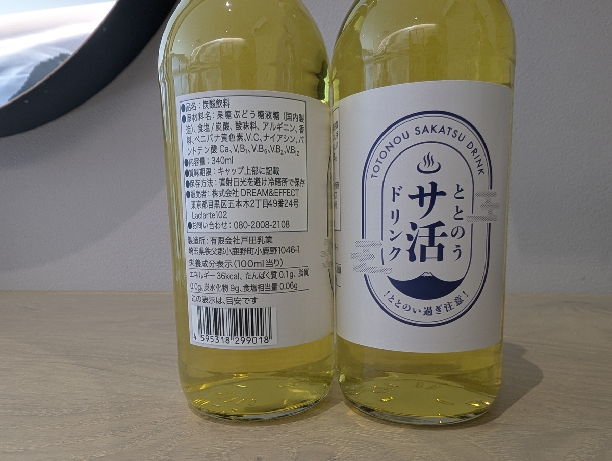 サ活ドリンクの表と裏のラベル