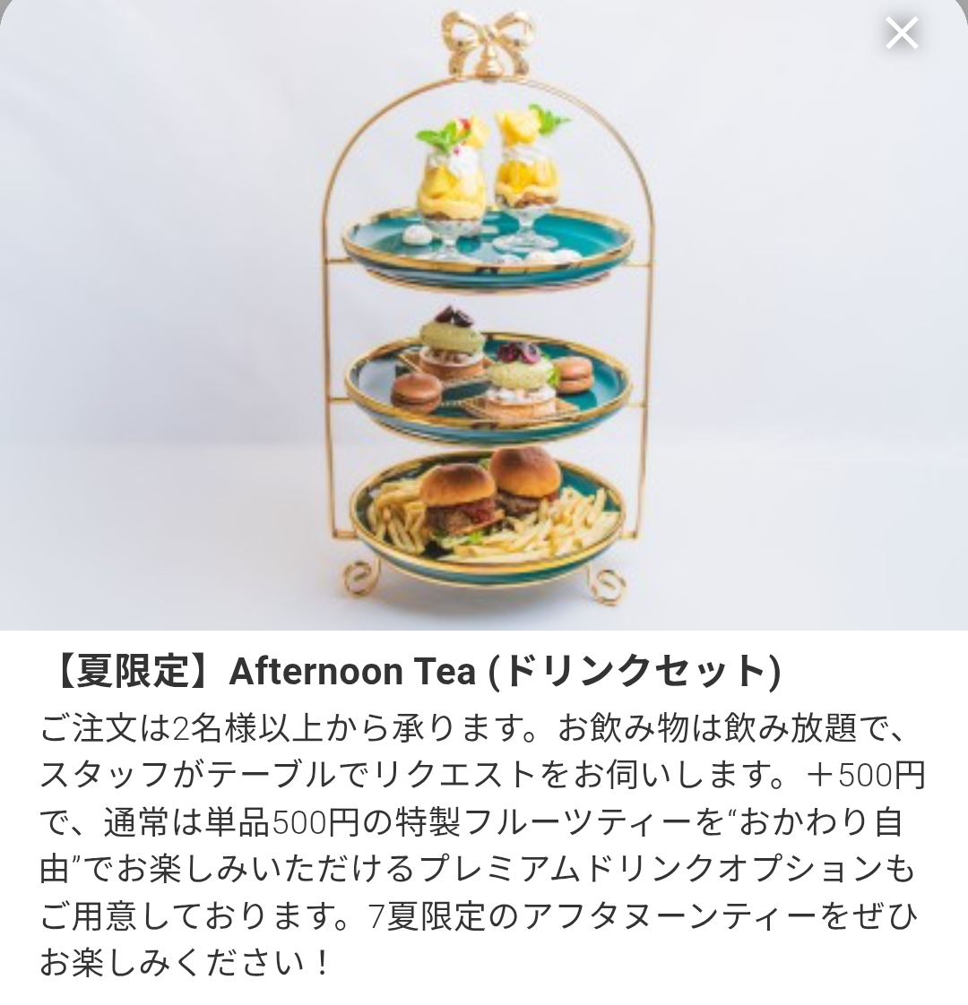 夏限定アフタヌーンティーの案内