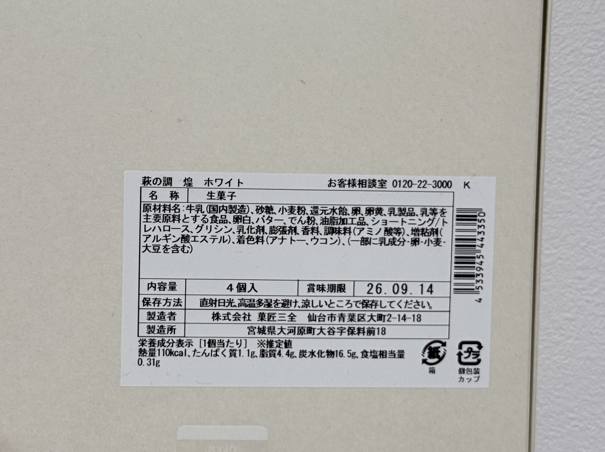 萩の調 煌 ホワイトの箱裏。原材料名と栄養成分表示