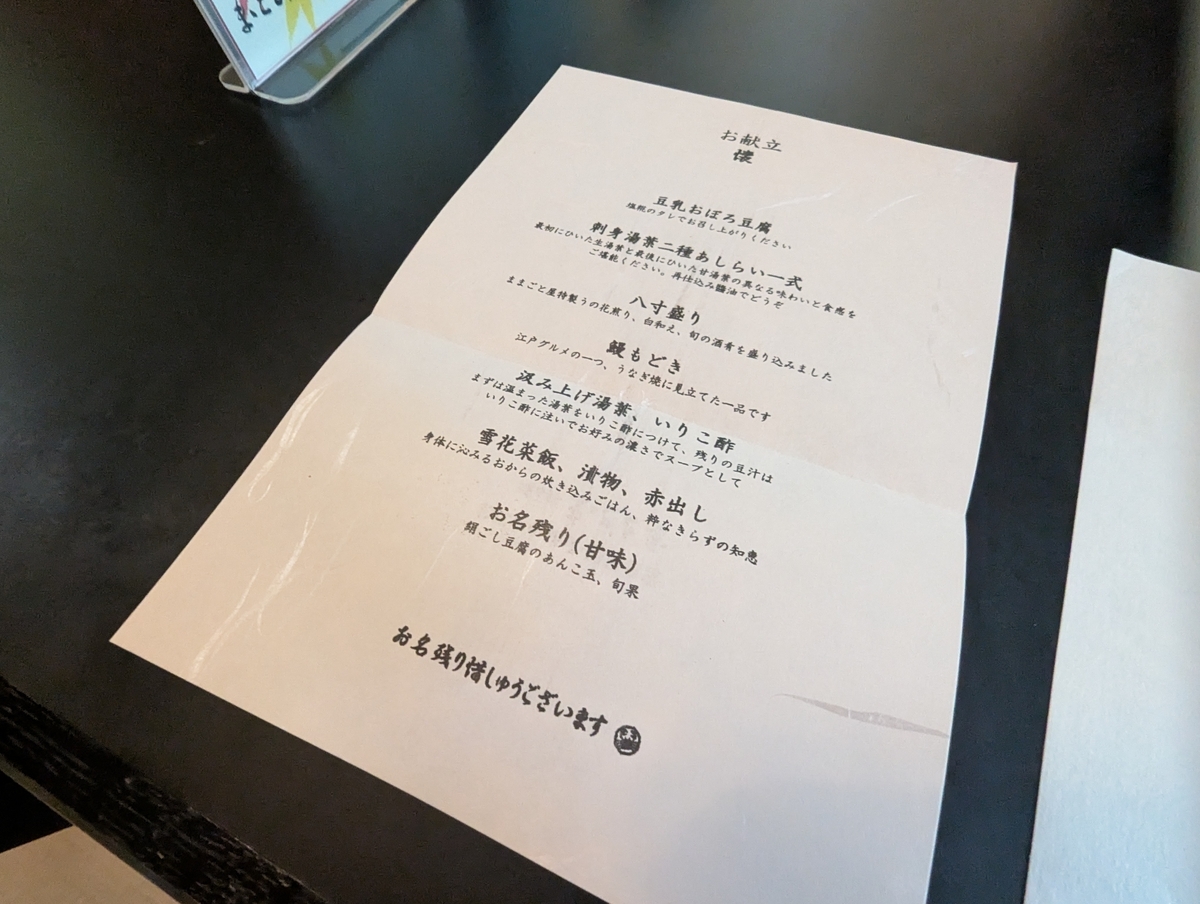 澤乃井ままごと屋のお献立。懐のコース内容と各料理の由来が書かれている