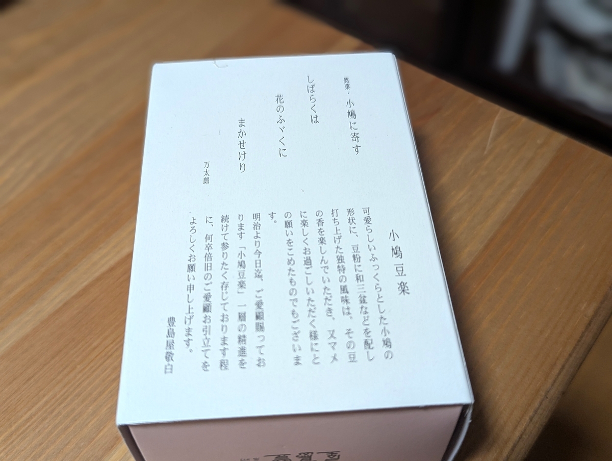 小鳩豆楽の掛け紙 久保田万太郎の句「小鳩に寄す」と豊島屋の口上