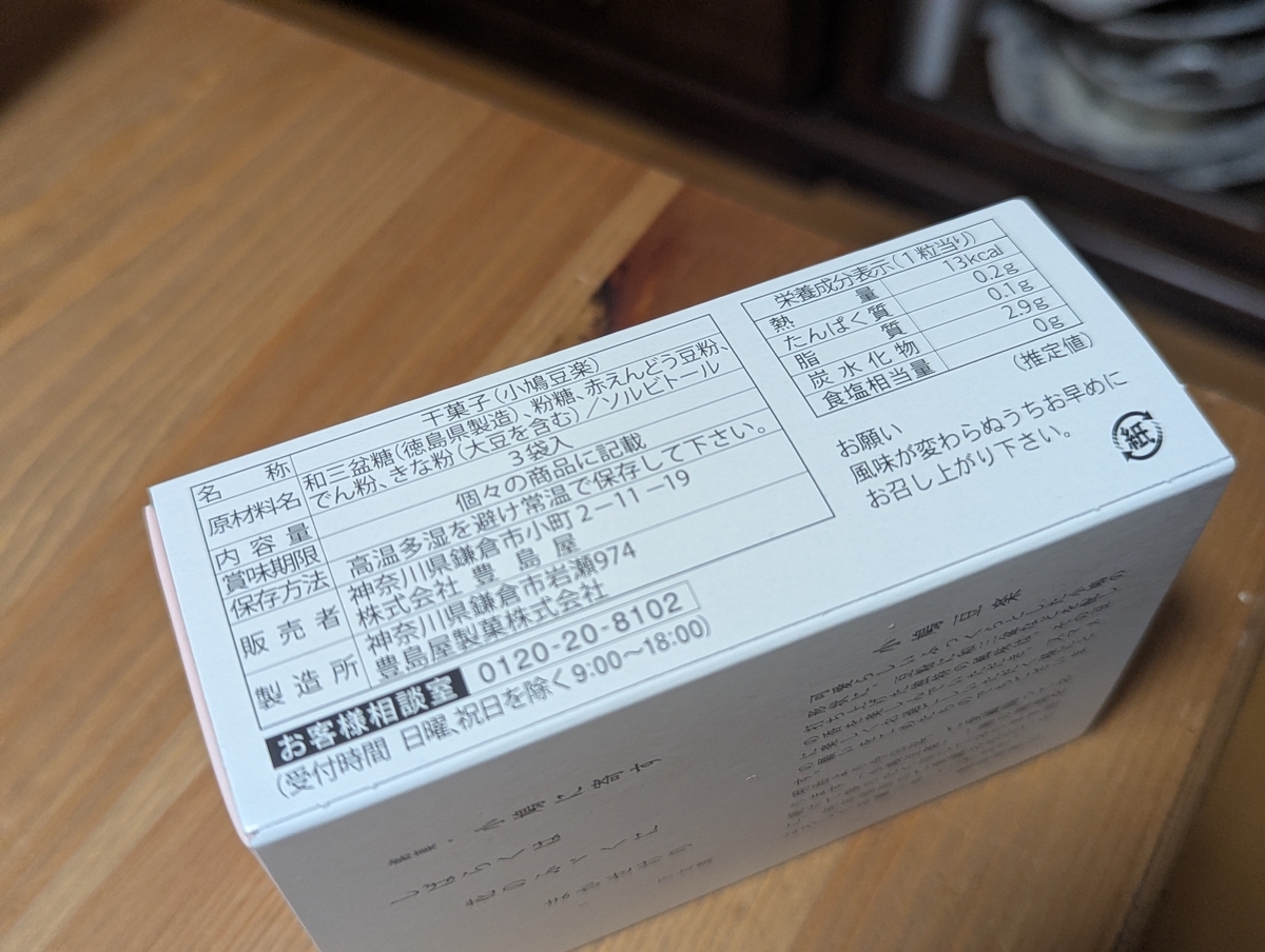 小鳩豆楽の原材料表示と栄養成分表示 和三盆糖 赤えんどう豆粉 きな粉 1粒13kcal