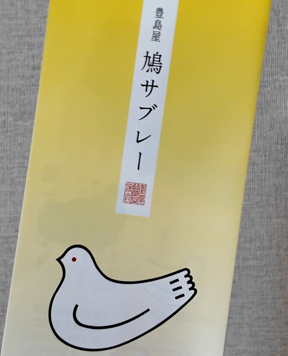 豊島屋のパンフレット 黄色い地に鳩サブレーのロゴと鳩のイラスト