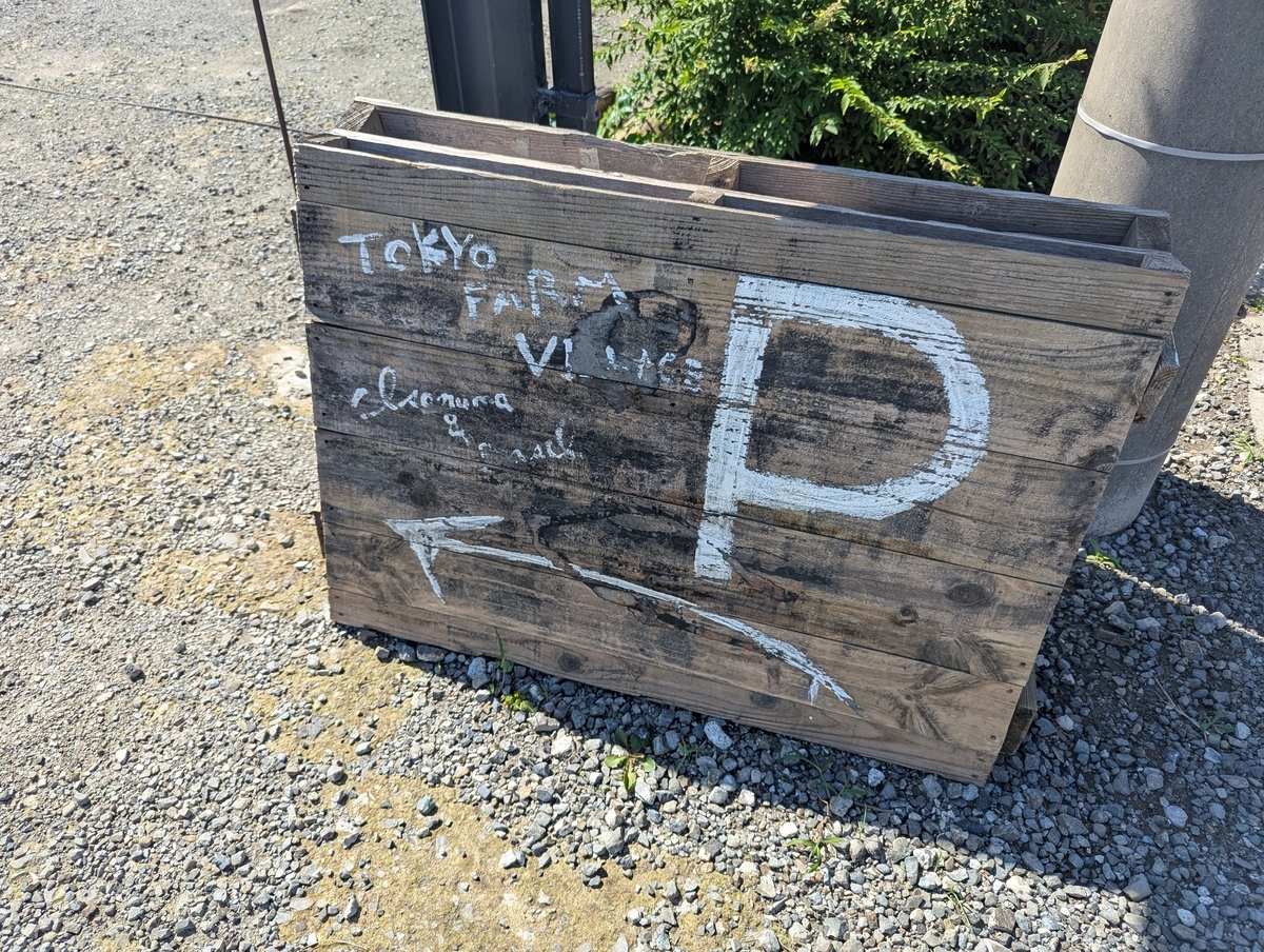 TOKYO FARM VILLAGEの駐車場に置かれた木箱の手描き看板