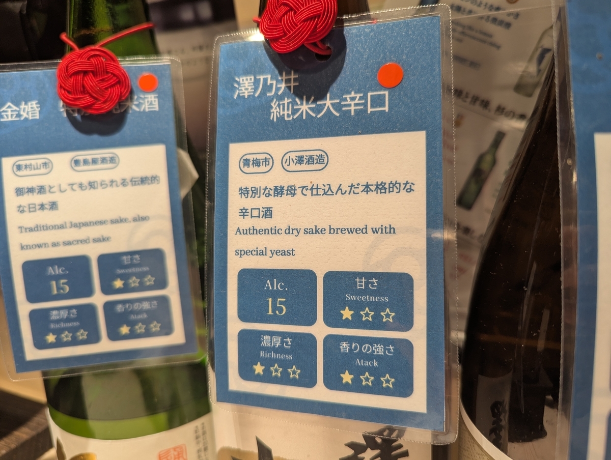 SAKEICE BAR！のボトルタグ。澤乃井純米大辛口の産地・蔵元・甘さ・濃厚さ・香りの強さを3段階で表示