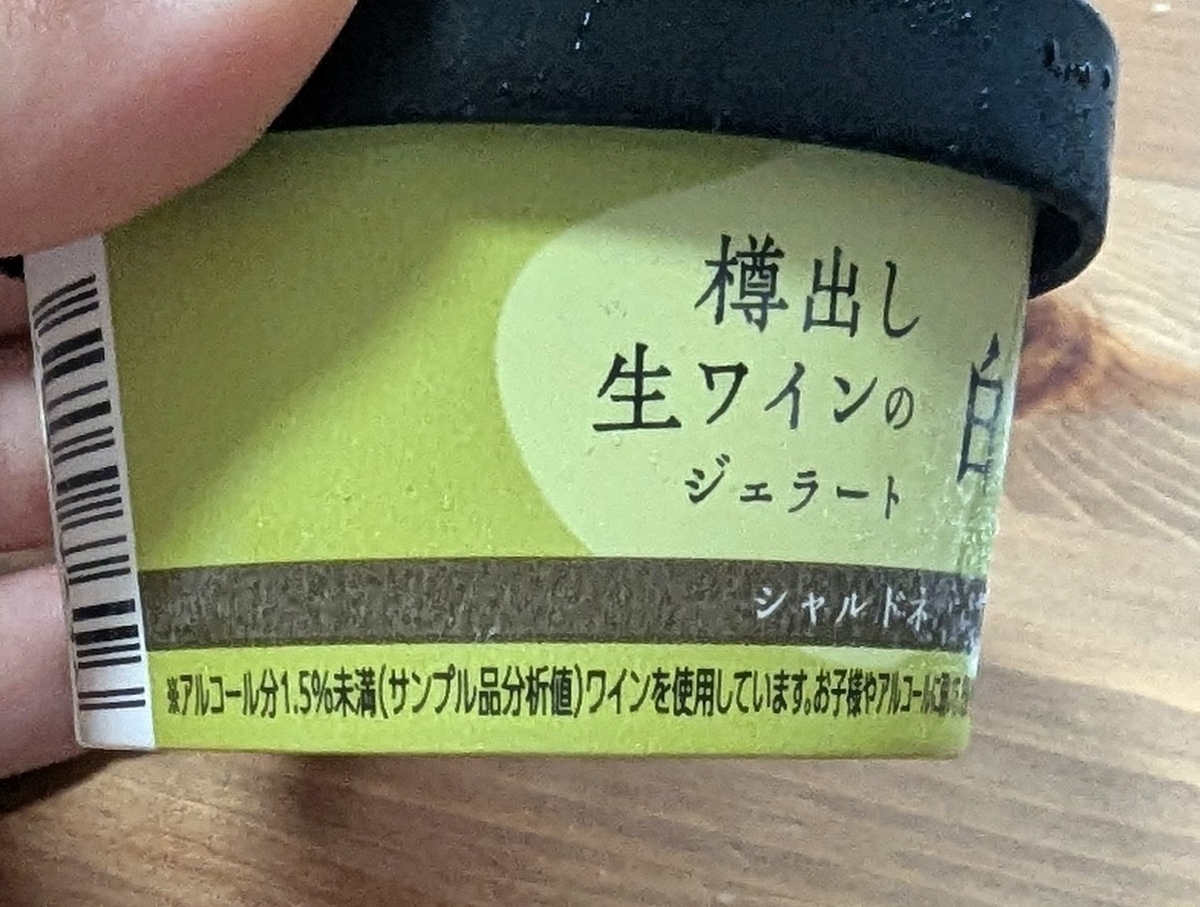 樽出し生ワインのジェラート白の側面。アルコール分1.5％未満（サンプル品分析値）の表記