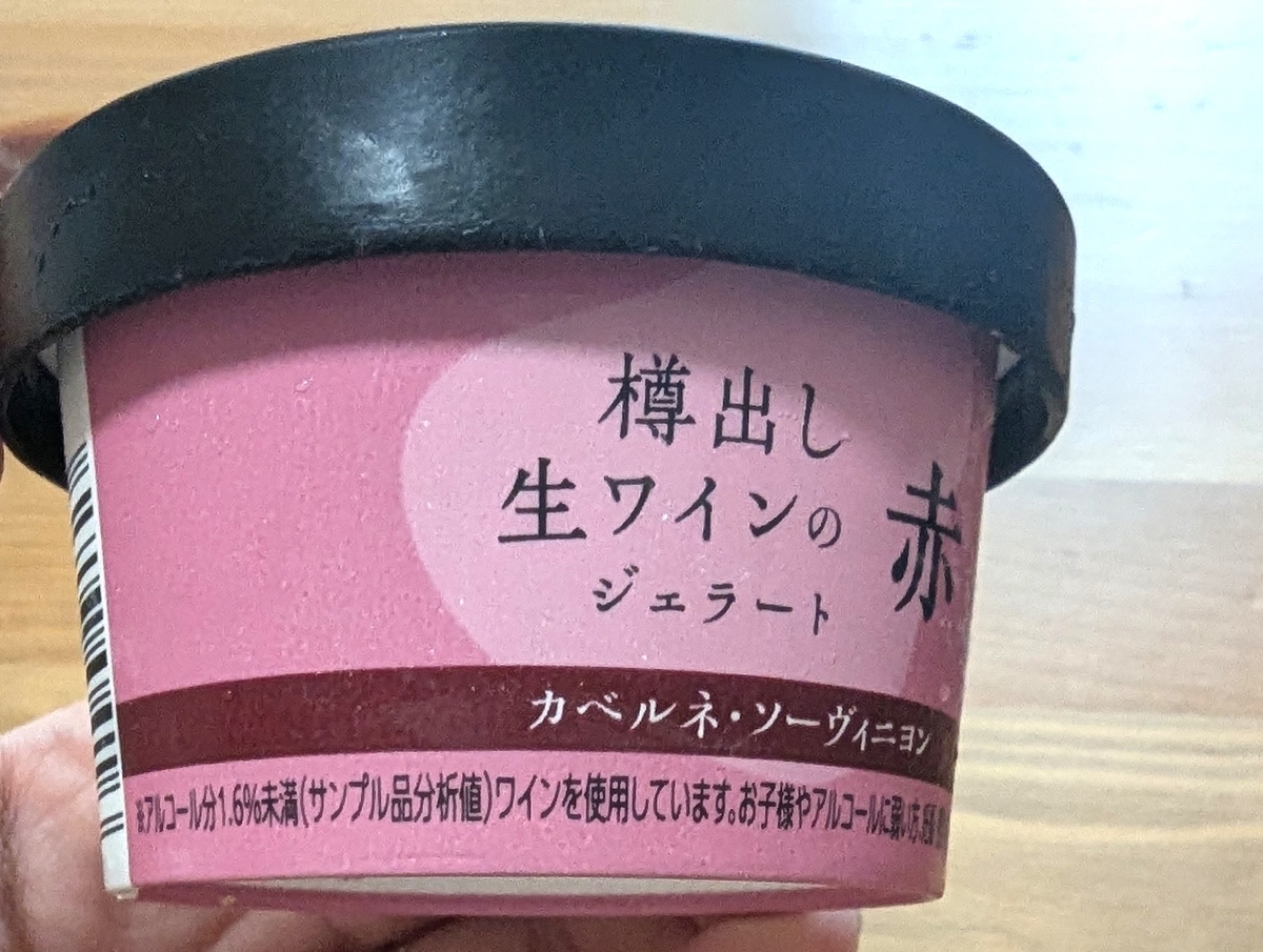 樽出し生ワインのジェラート赤の側面。アルコール分1.6％未満（サンプル品分析値）の表記
