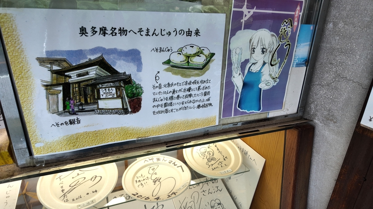 辛垣城攻めの勇士とまんじゅうの逸話を記した、へそまんじゅう総本舗の由来掲示