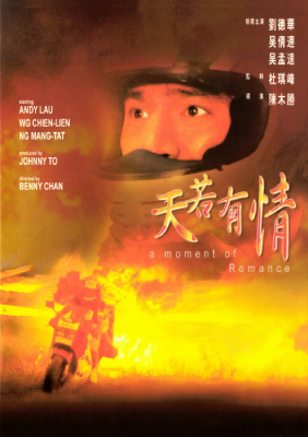 記憶の中の香港映画2 悲しい恋人たちの物語 「アンディ・ラウの逃避行