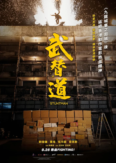 武替道（邦題：武替道 スタントマン）」は香港映画への挽歌か