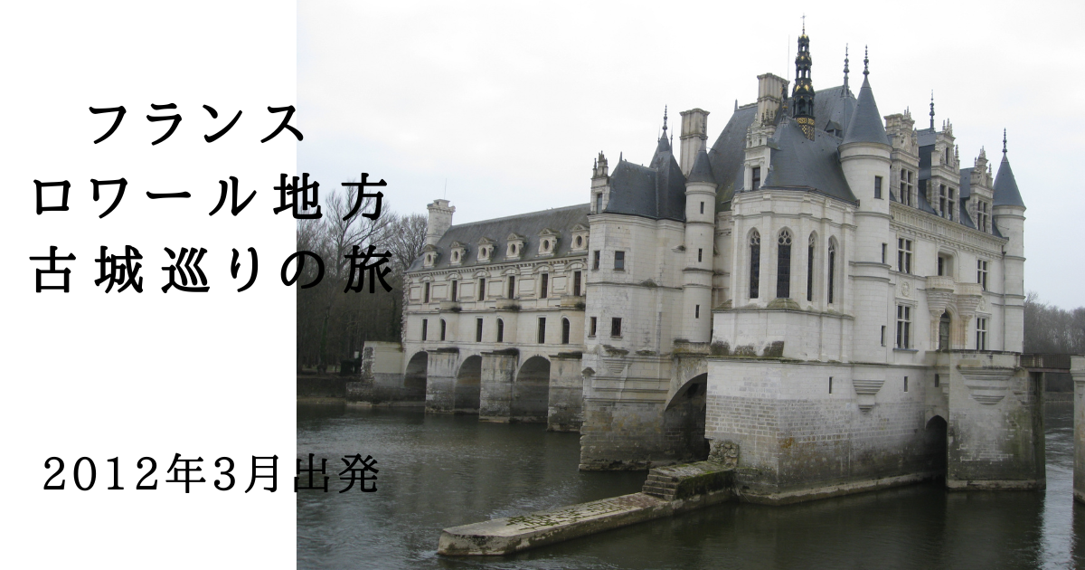 フランスロワール地方古城巡りの旅の添乗備忘録です またいつか再訪する時のために Life As A Guide 英語ガイドと海外添乗 My Life Is Like A Journey And The Journey Makes My Life