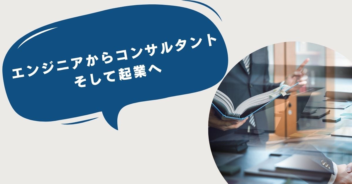 エンジニアからコンサルタント、そして起業へ