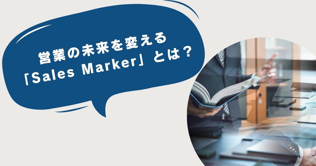 営業の未来を変える「Sales Marker」とは？