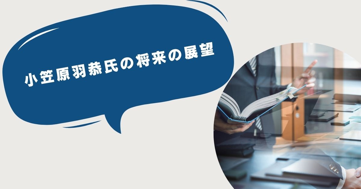 小笠原羽恭氏の将来の展望