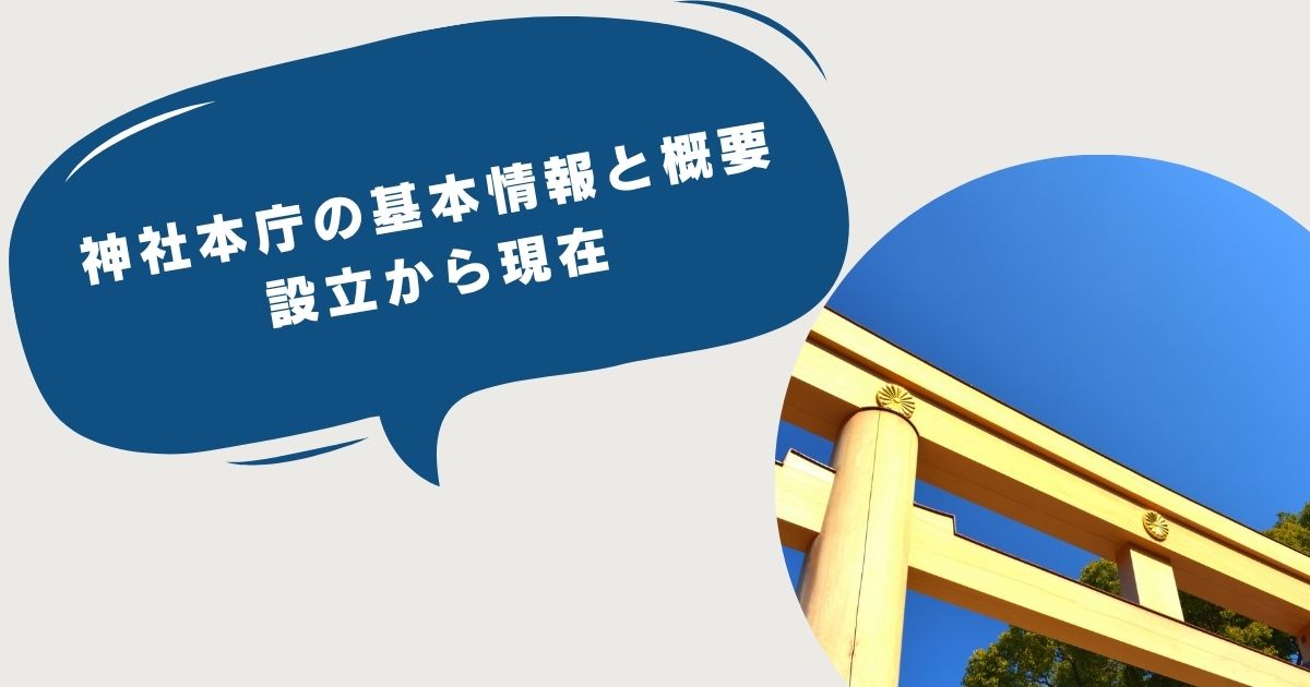 【神社本庁】日本最大の神社組織の歴史と役割|氏神様の調べ方から地域活性化まで - トレンドクロニクル