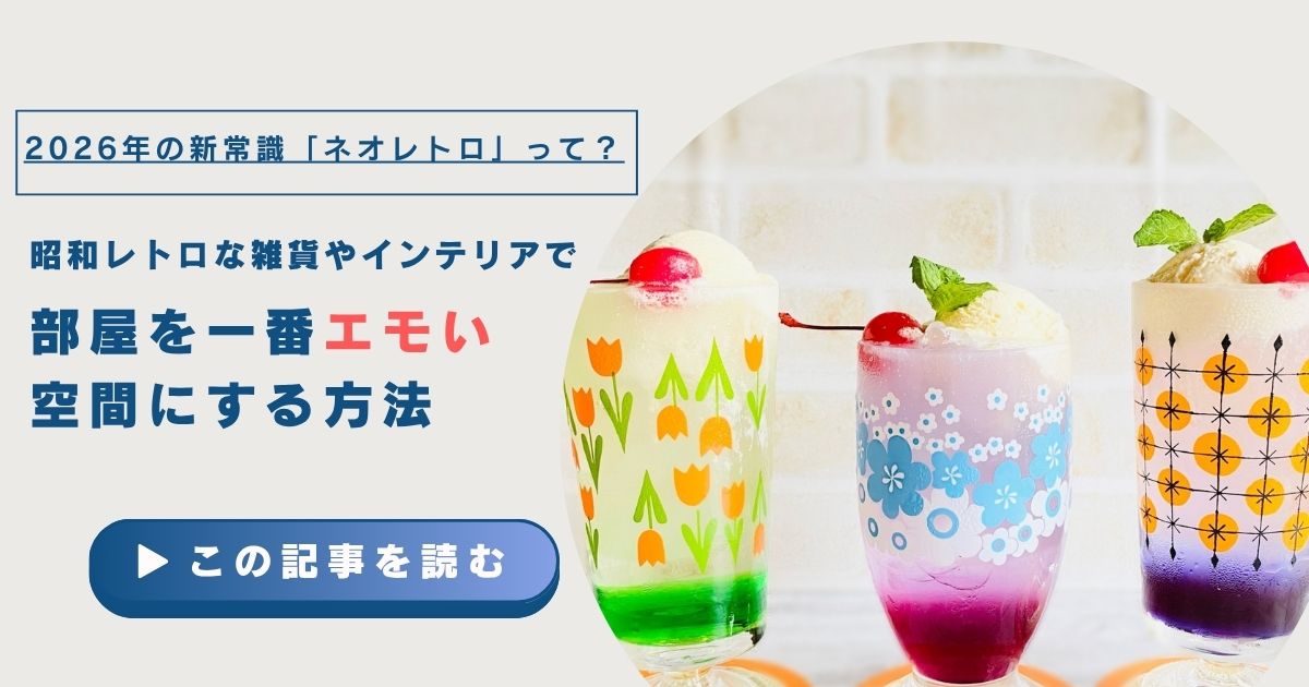 2026年の新常識「ネオレトロ」って？昭和レトロな雑貨やインテリアで
