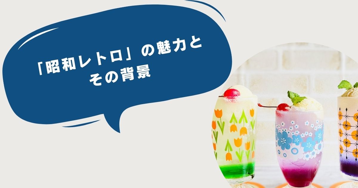 2026年の新常識「ネオレトロ」って？昭和レトロな雑貨やインテリアで