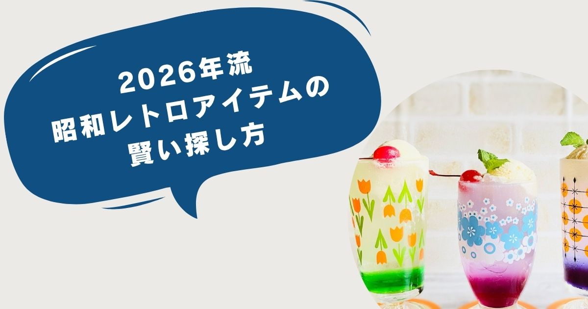 2026年の新常識「ネオレトロ」って？昭和レトロな雑貨やインテリアで