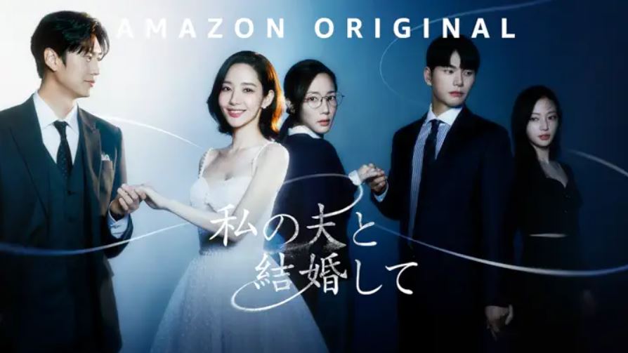 韓国ドラマ『私の夫と結婚して』どこで見れる？配信日はいつ