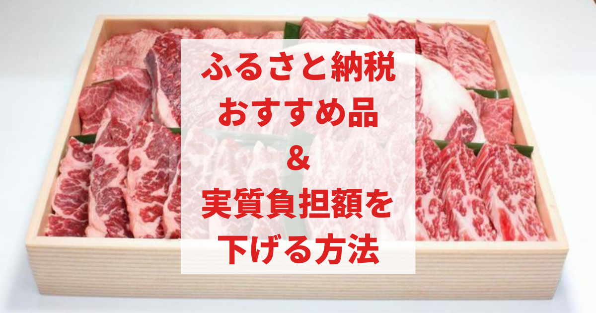 21年 ふるさと納税返礼品コスパ最高のおすすめ Ngな返礼品 実質負担額を減らす方法も紹介 まにゃブログ 投資 節約 副業 子供のお金の教育 21年 ふるさと納税返礼品コスパ最高のおすすめ Ngな返礼品 実質負担額を減らす方法も紹介 まにゃブログ 投資 節約 副業 子供のお金の教育