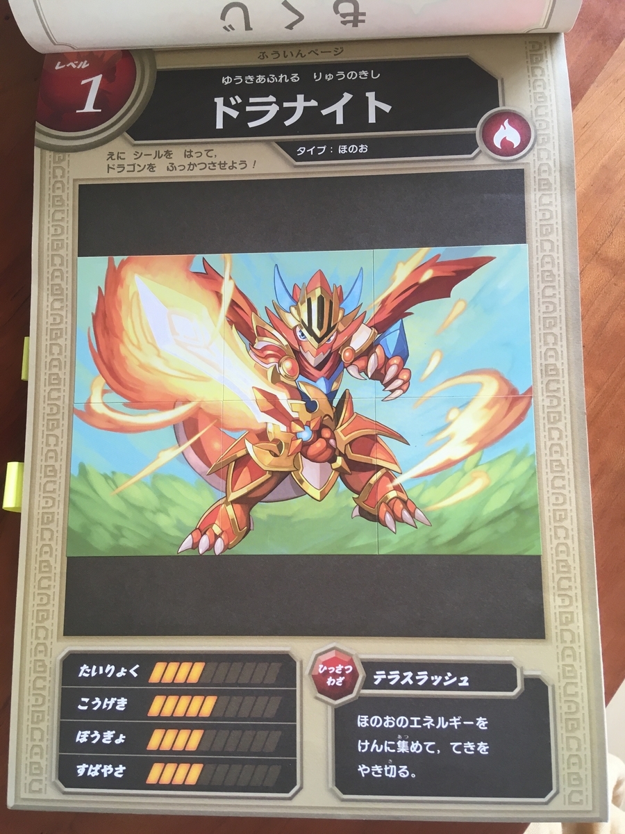 ドラゴンドリル シールを貼り終えたドラゴン