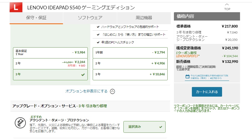 レノボ アクシデントダメージプロテクション 注文画面