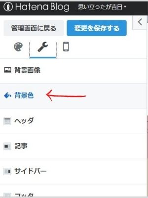 はてなブログ　背景色変更