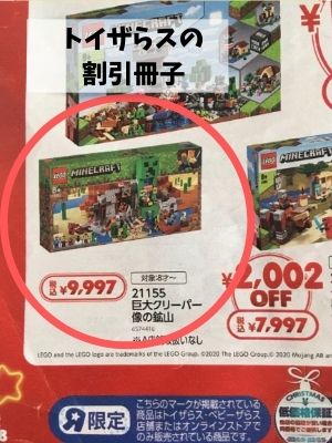 レゴ マインクラフト トイザらス価格