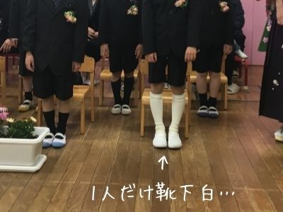 卒園式 靴下失敗